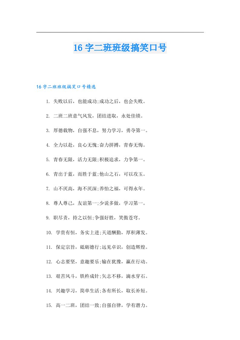 16字二班班级搞笑口号