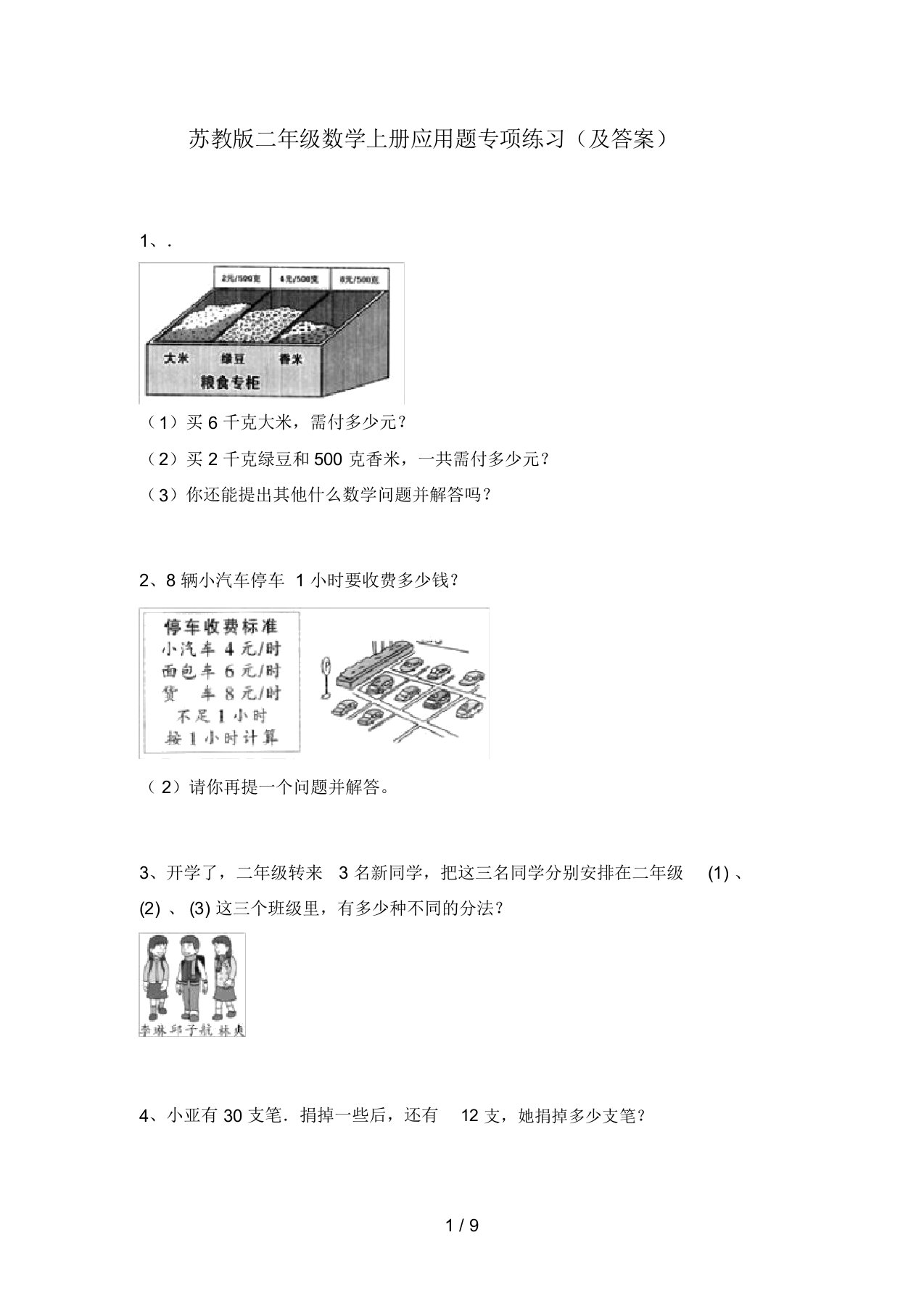 苏教版二年级数学上册应用题专项练习(及答案)