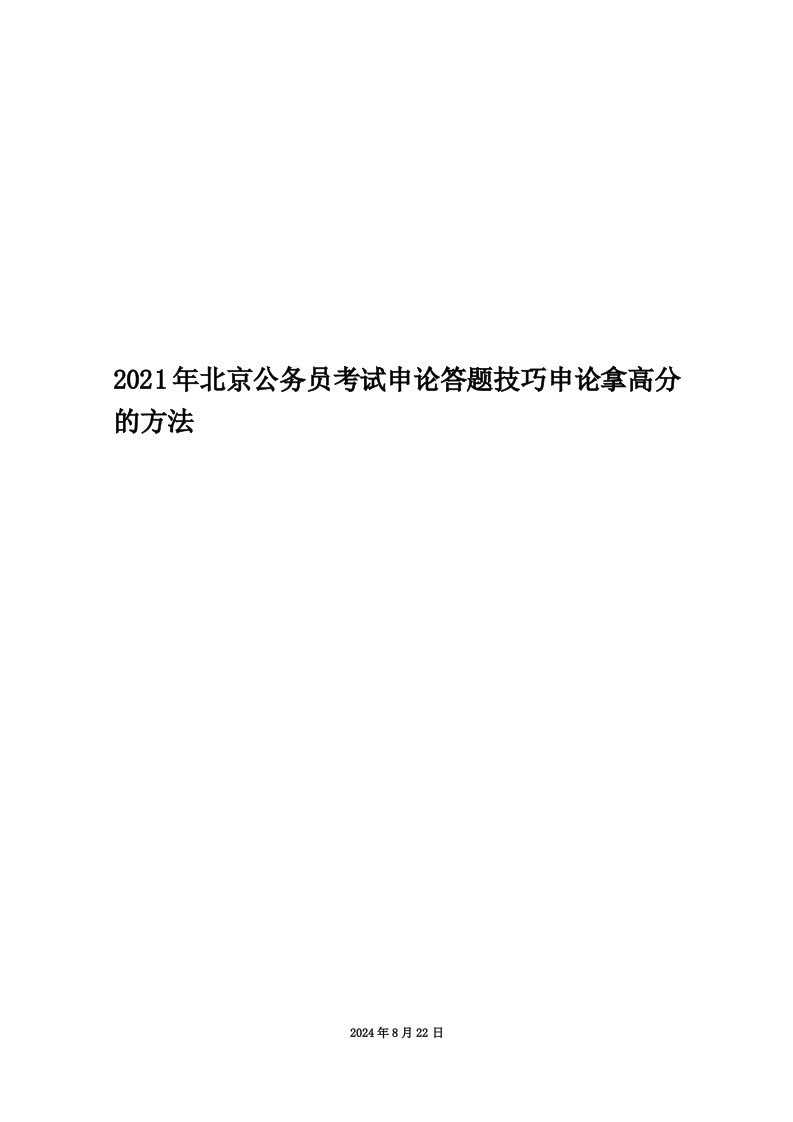 2021年北京公务员考试申论答题技巧申论拿高分的方法