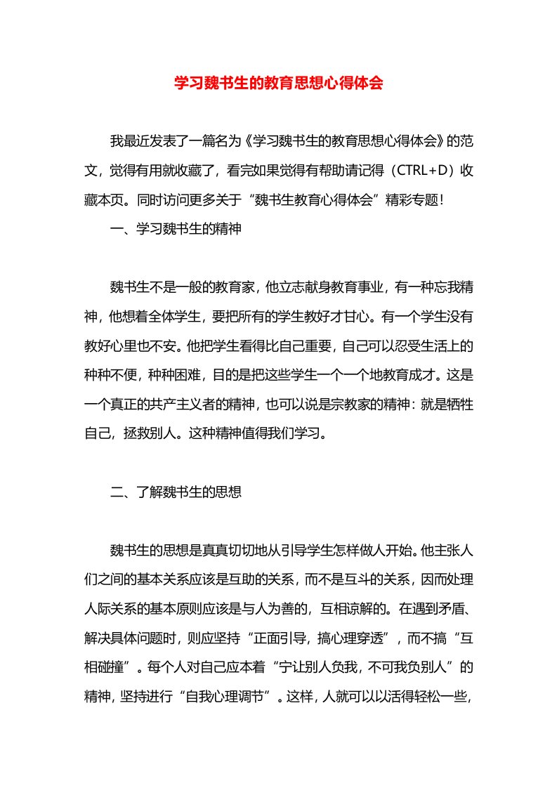 学习魏书生的教育思想心得体会