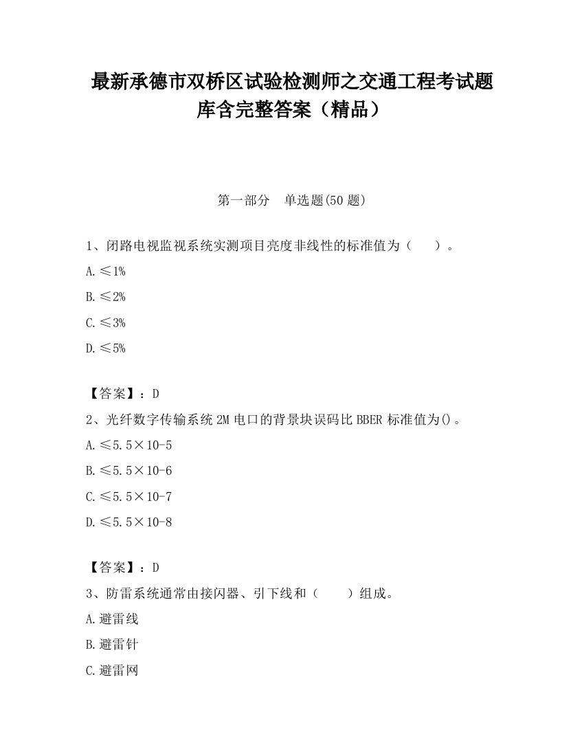 最新承德市双桥区试验检测师之交通工程考试题库含完整答案（精品）