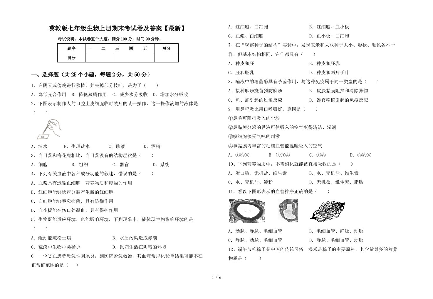 冀教版七年级生物上册期末考试卷及答案【最新】