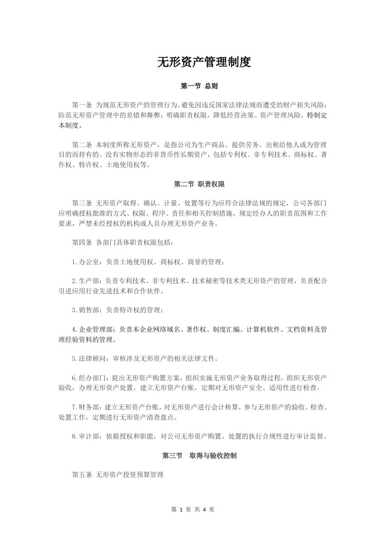 无形资产管理制度