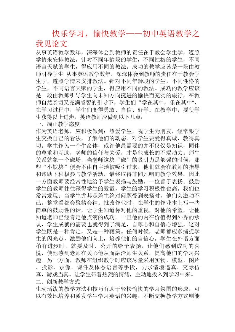 快乐学习，愉快教学——初中英语教学之我见论文