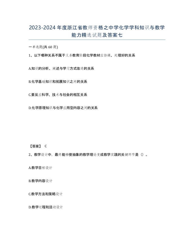 2023-2024年度浙江省教师资格之中学化学学科知识与教学能力试题及答案七