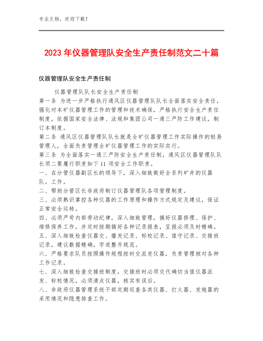 2023年仪器管理队安全生产责任制范文二十篇