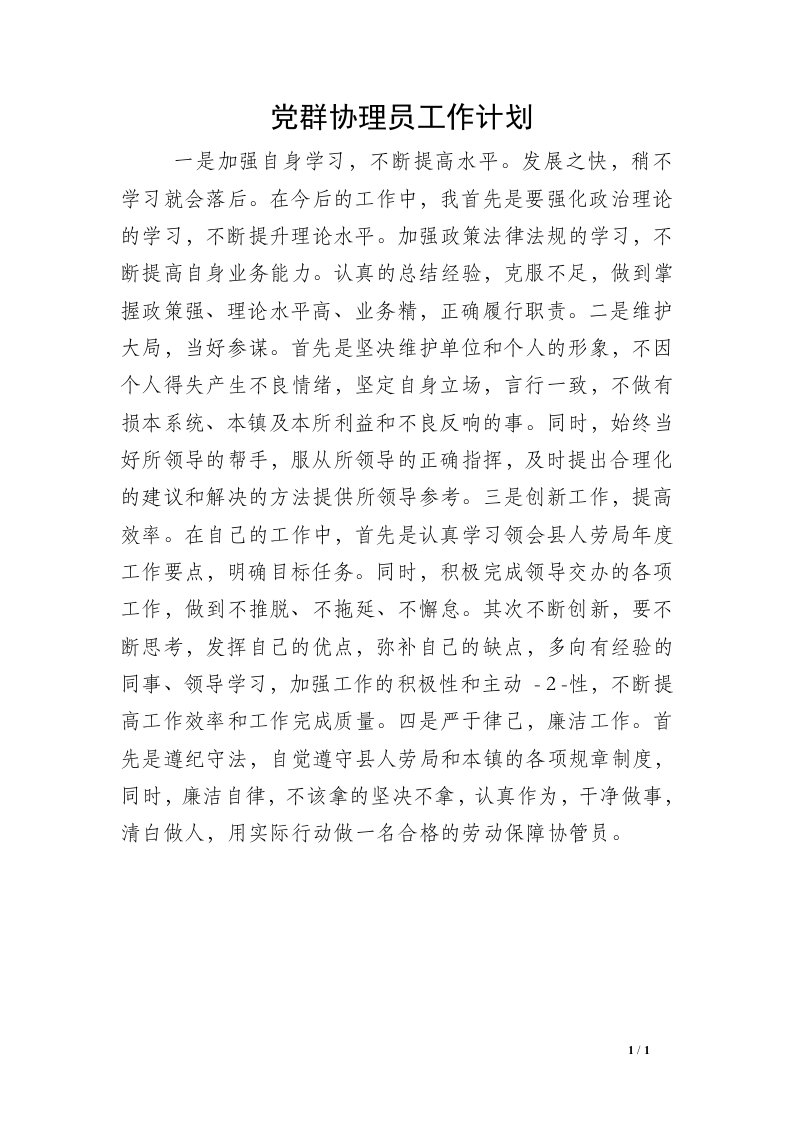 党群协理员工作计划