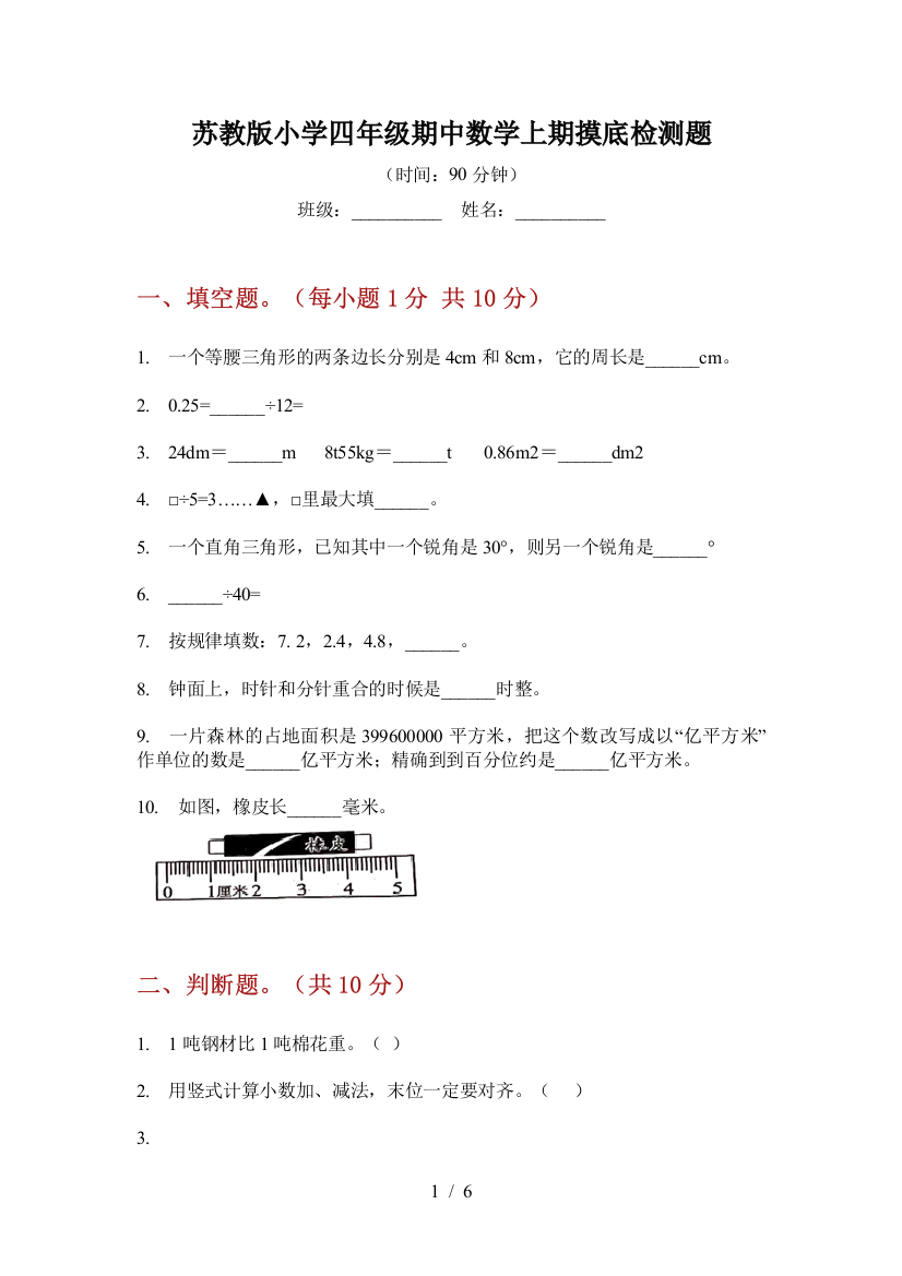 苏教版小学四年级期中数学上期摸底检测题