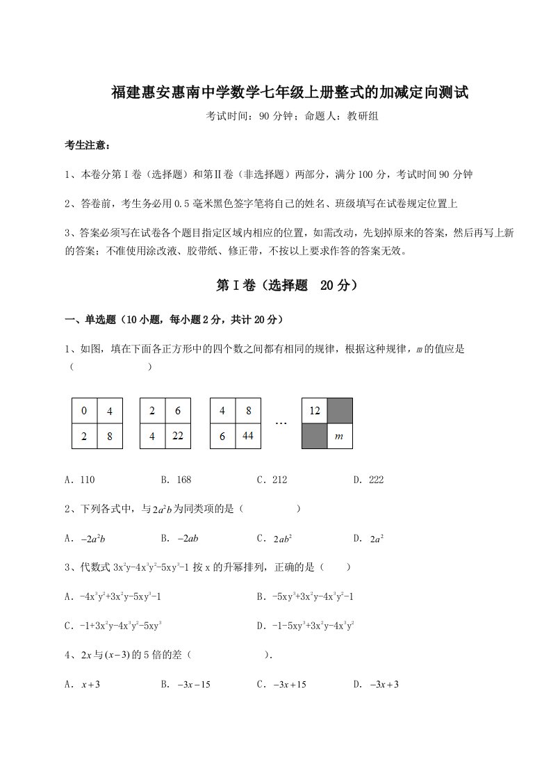 2023-2024学年福建惠安惠南中学数学七年级上册整式的加减定向测试试卷（含答案解析）