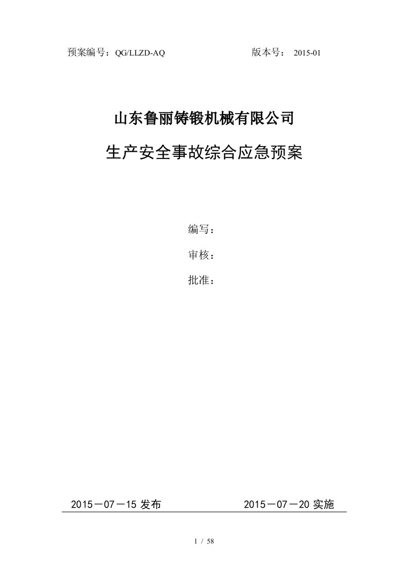 某铸锻机械有限公司生产安全事故综合应急预案