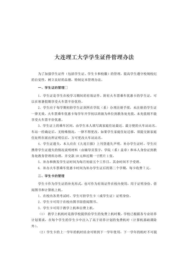 管理制度-大连理工大学学生证件管理办法大连理工大学