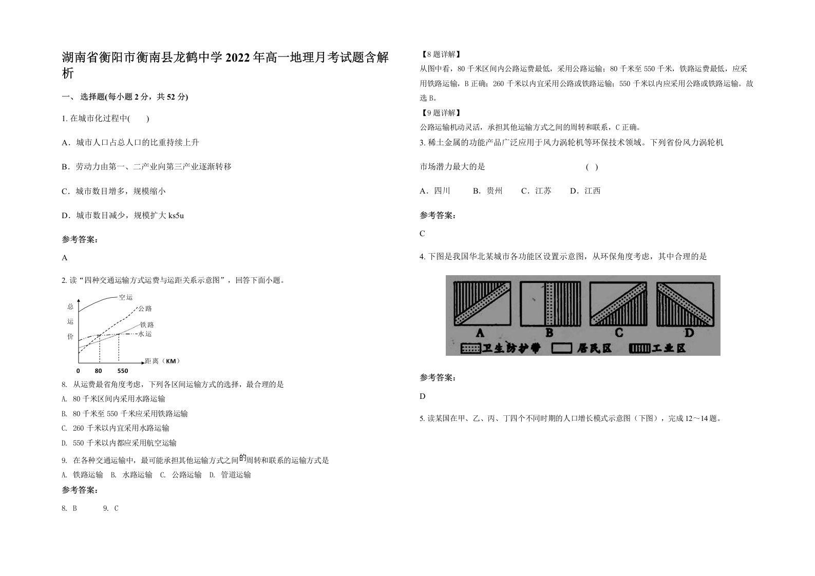 湖南省衡阳市衡南县龙鹤中学2022年高一地理月考试题含解析