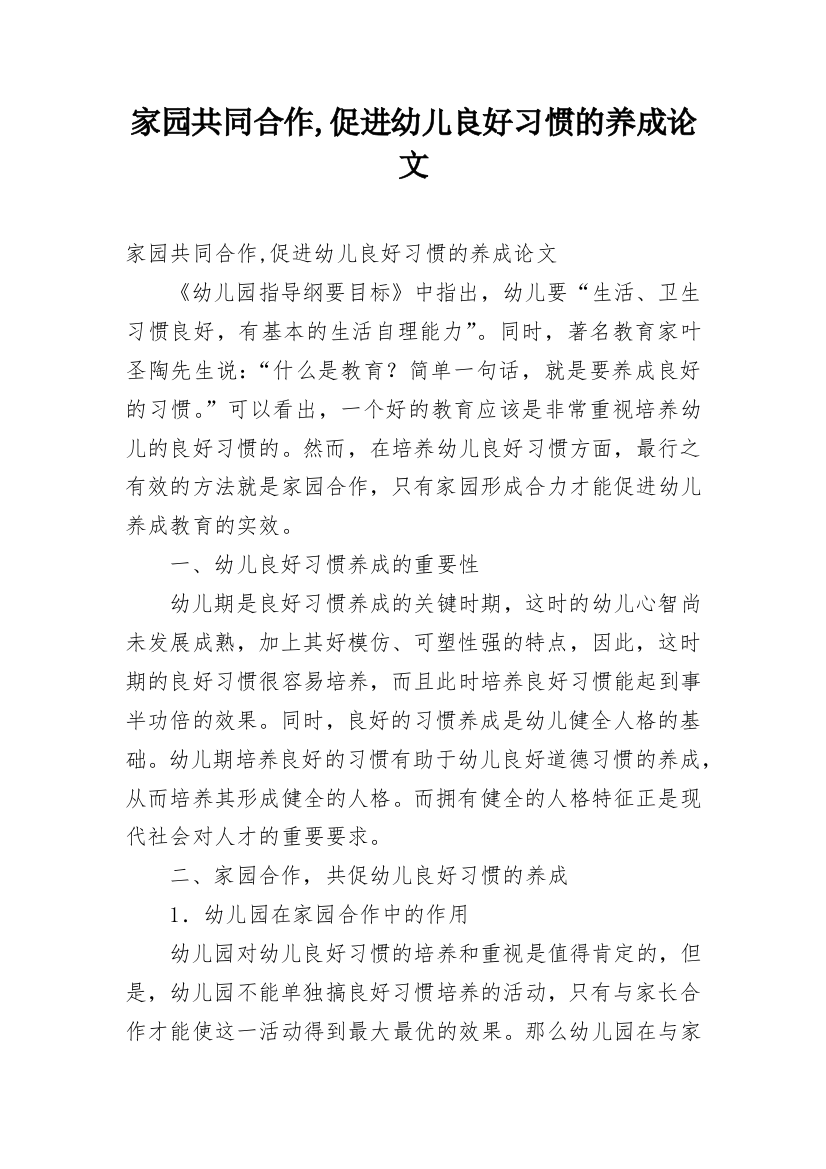 家园共同合作,促进幼儿良好习惯的养成论文