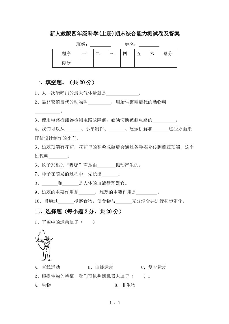 新人教版四年级科学上册期末综合能力测试卷及答案