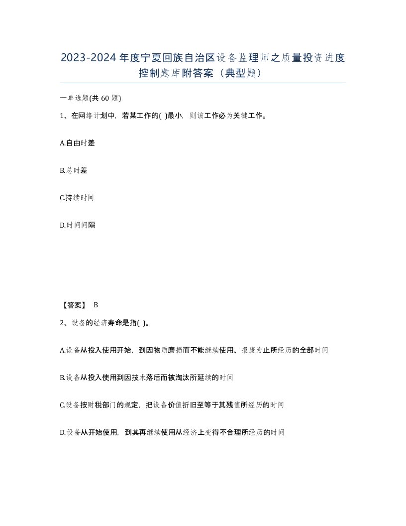 2023-2024年度宁夏回族自治区设备监理师之质量投资进度控制题库附答案典型题