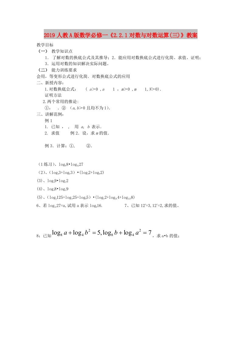 2019人教A版数学必修一《2.2.1对数与对数运算(三)》教案