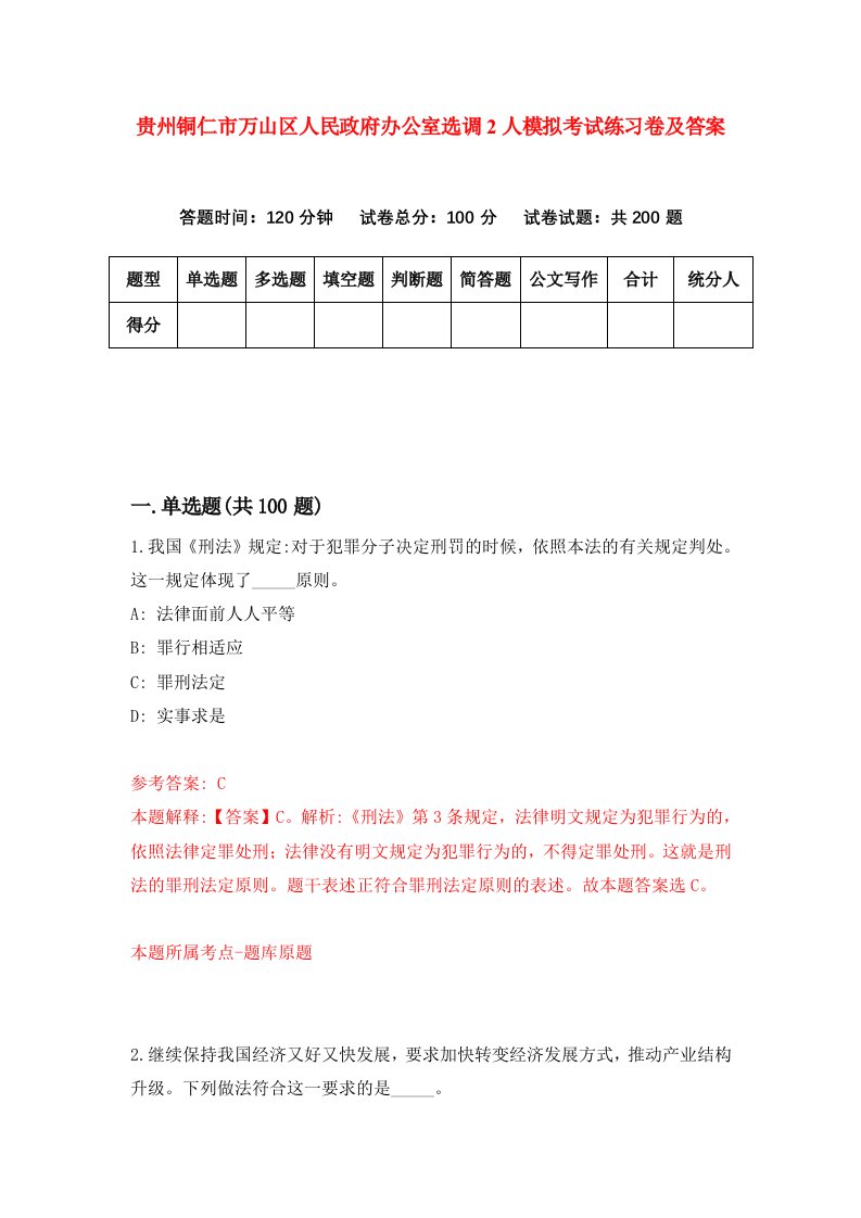 贵州铜仁市万山区人民政府办公室选调2人模拟考试练习卷及答案2