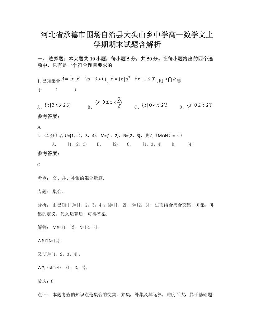 河北省承德市围场自治县大头山乡中学高一数学文上学期期末试题含解析