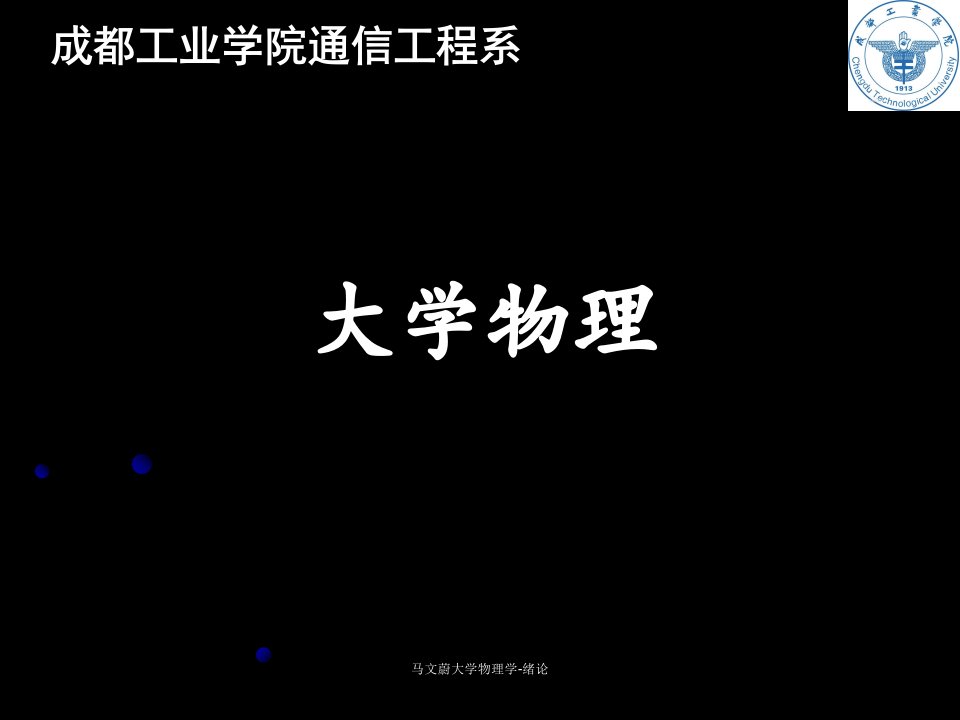 马文蔚大学物理学绪论