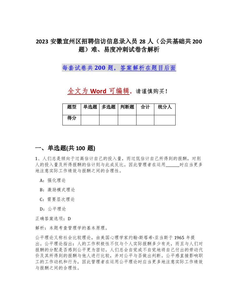 2023安徽宣州区招聘信访信息录入员28人公共基础共200题难易度冲刺试卷含解析