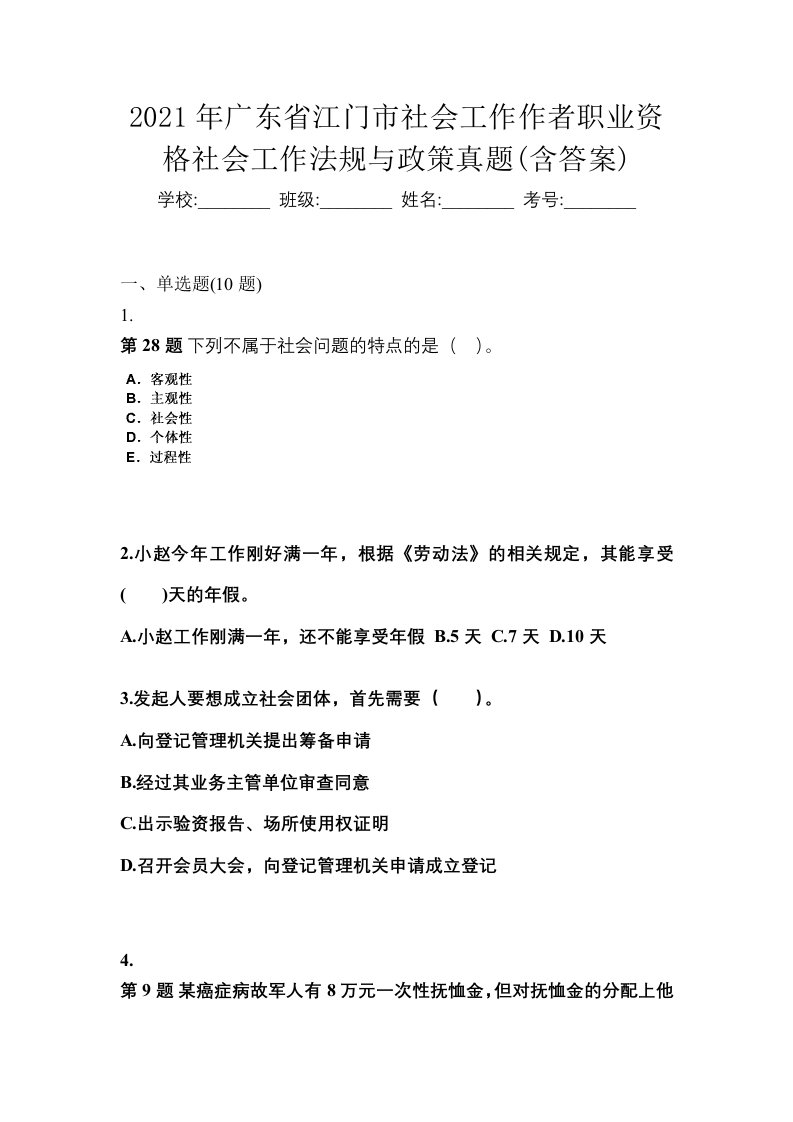 2021年广东省江门市社会工作作者职业资格社会工作法规与政策真题含答案