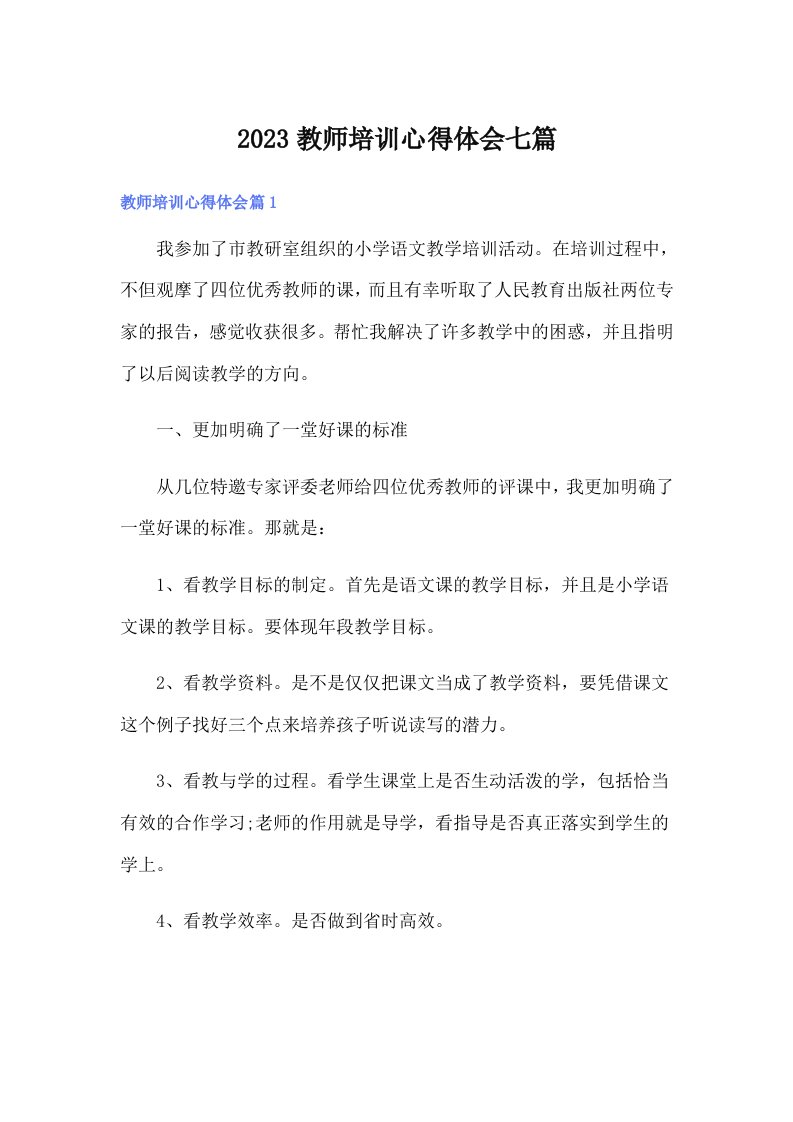 2023教师培训心得体会七篇（多篇）