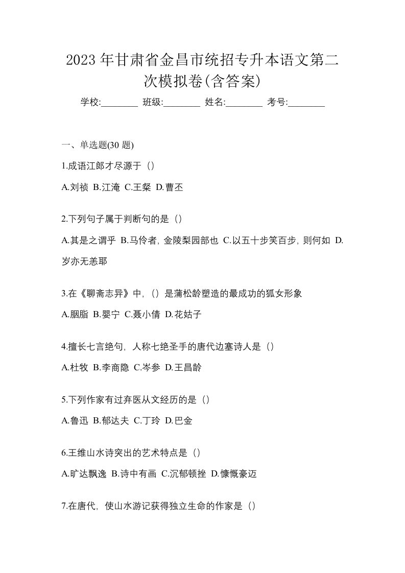 2023年甘肃省金昌市统招专升本语文第二次模拟卷含答案