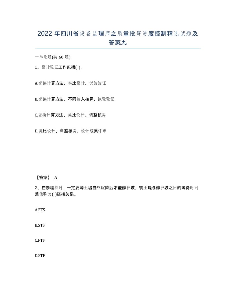 2022年四川省设备监理师之质量投资进度控制试题及答案九