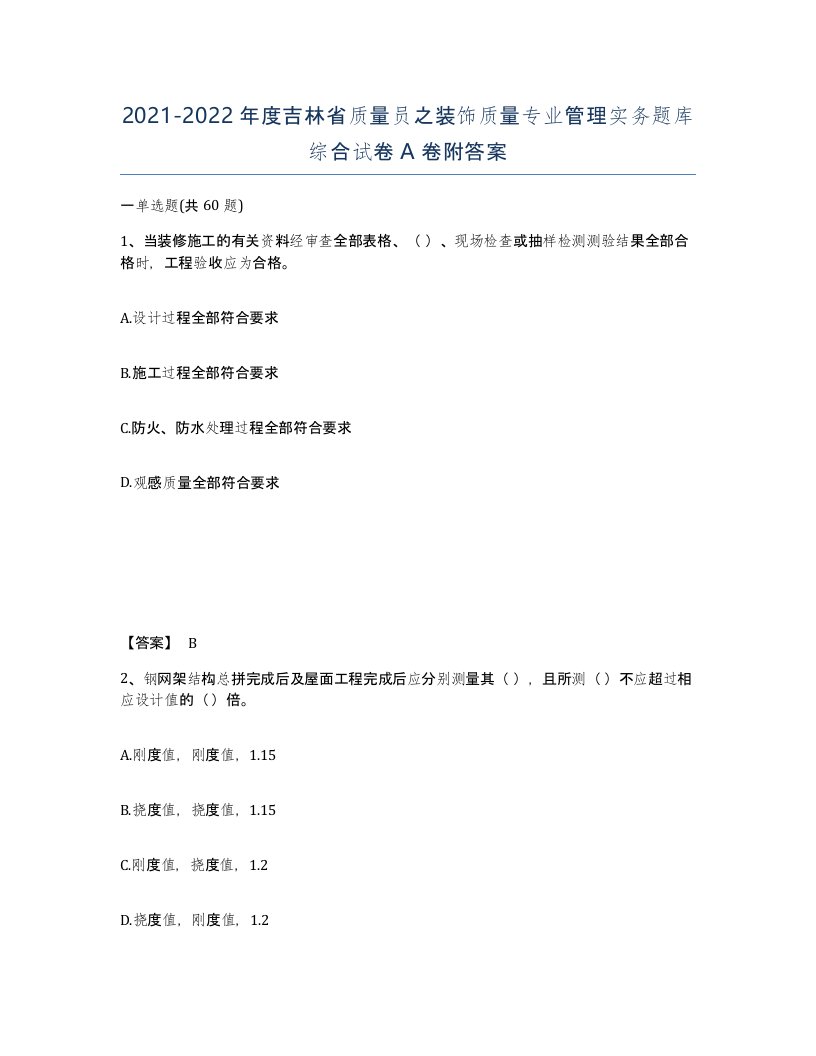 2021-2022年度吉林省质量员之装饰质量专业管理实务题库综合试卷A卷附答案