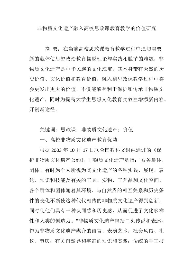 非物质文化遗产融入高校思政课教育教学的价值研究