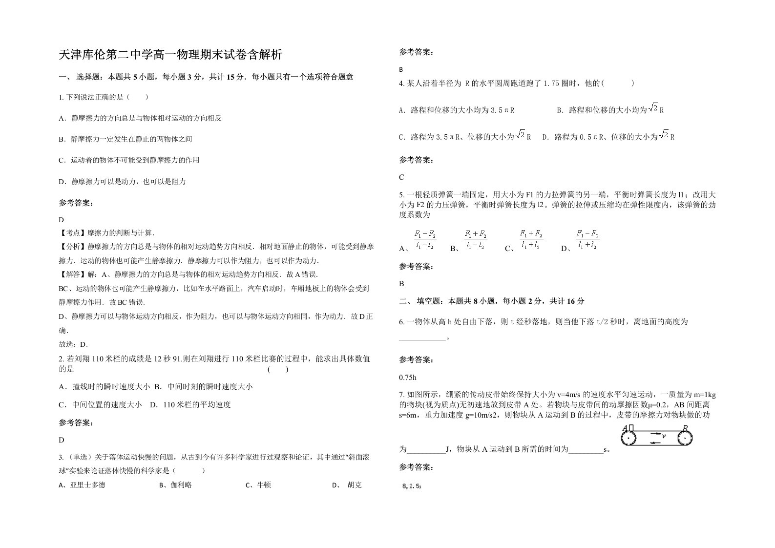 天津库伦第二中学高一物理期末试卷含解析