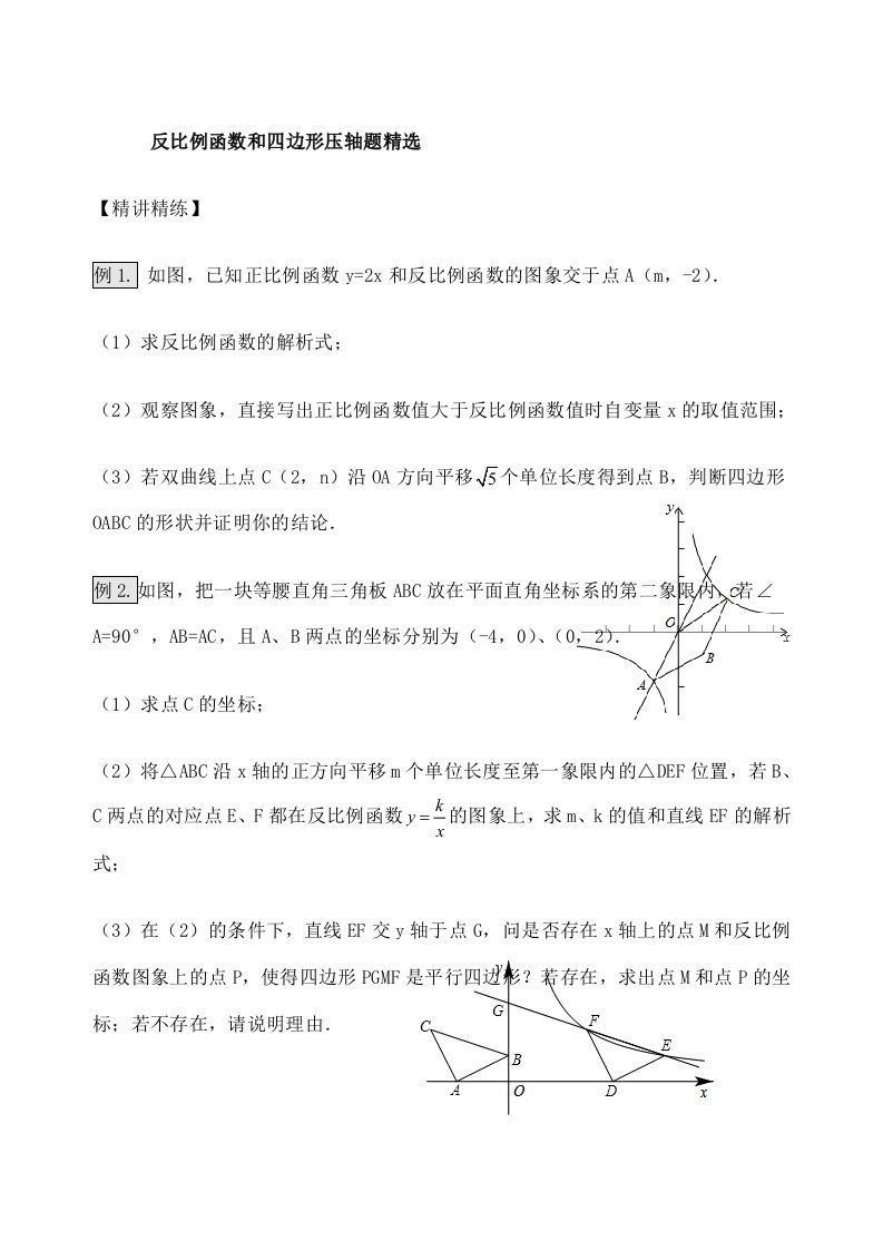 苏教版八年级数学下复习反比例函数的四边形压轴题