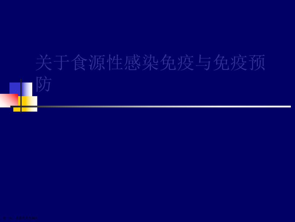 食源性感染免疫与免疫预防课件