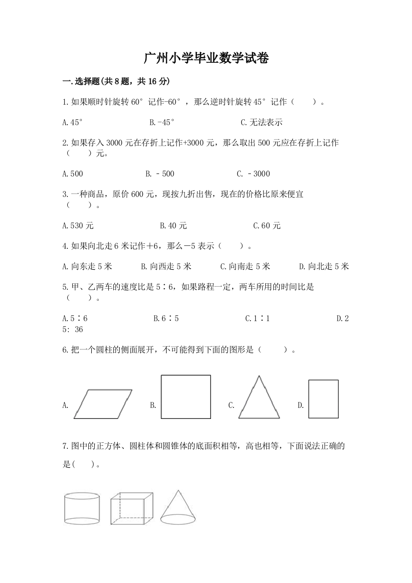 广州小学毕业数学试卷含完整答案（夺冠系列）