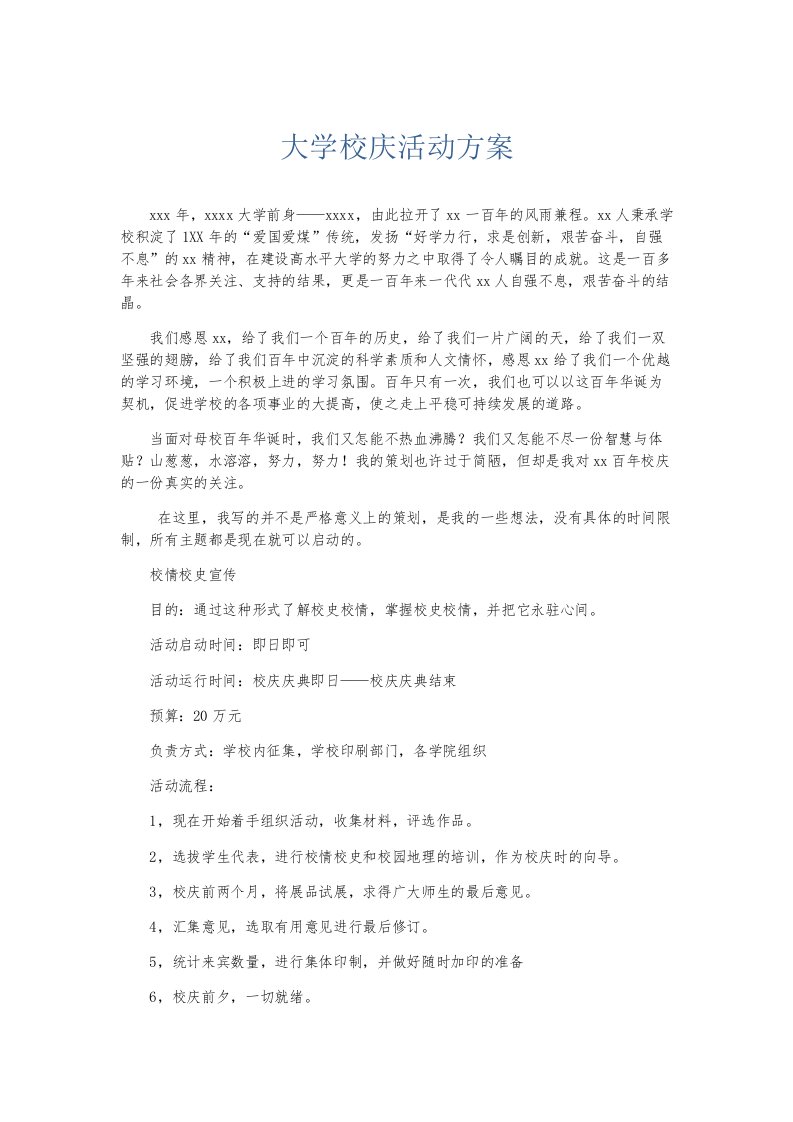 总结报告大学校庆活动方案