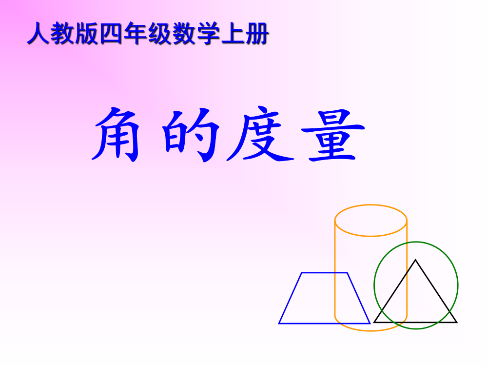 四年级数学上册课件角的度量(郭耀华）