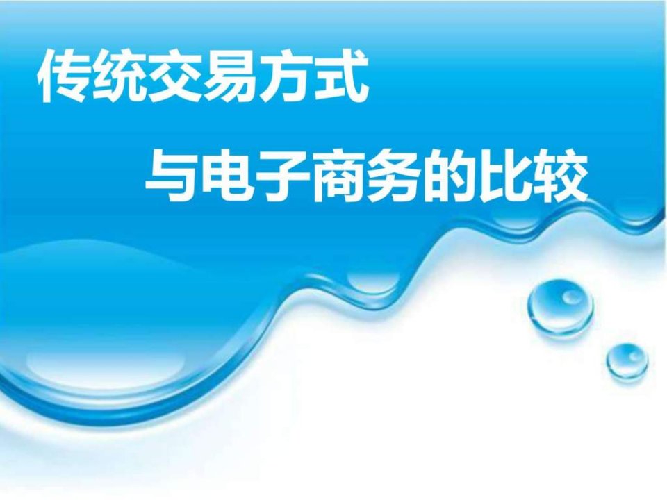 传统交易方式与电子商务交易方式的比较ppt课件