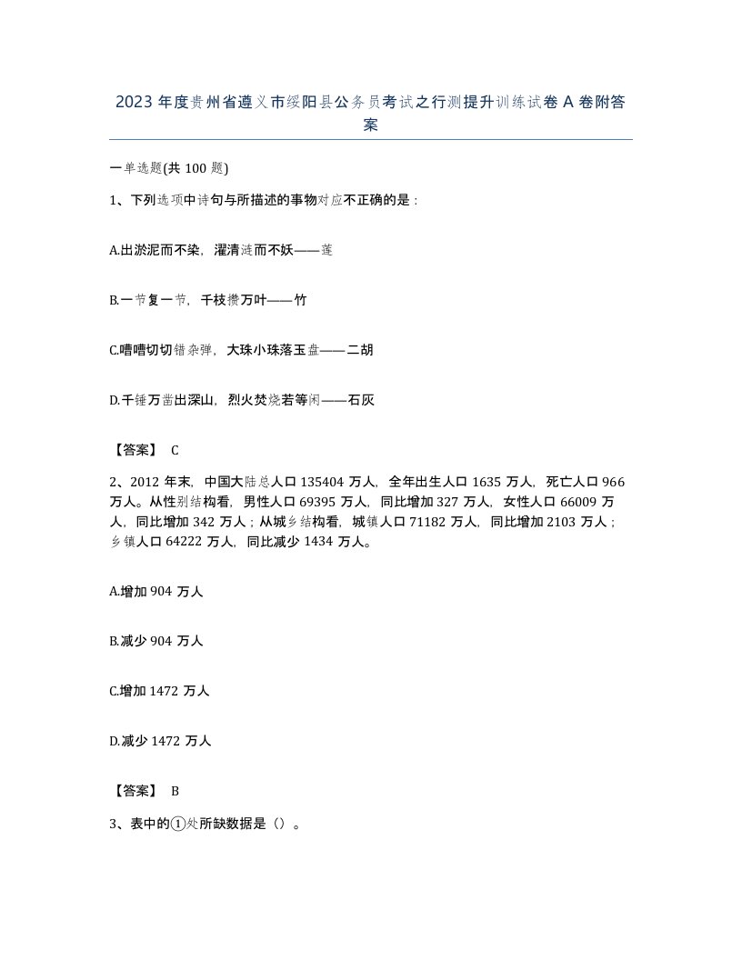 2023年度贵州省遵义市绥阳县公务员考试之行测提升训练试卷A卷附答案