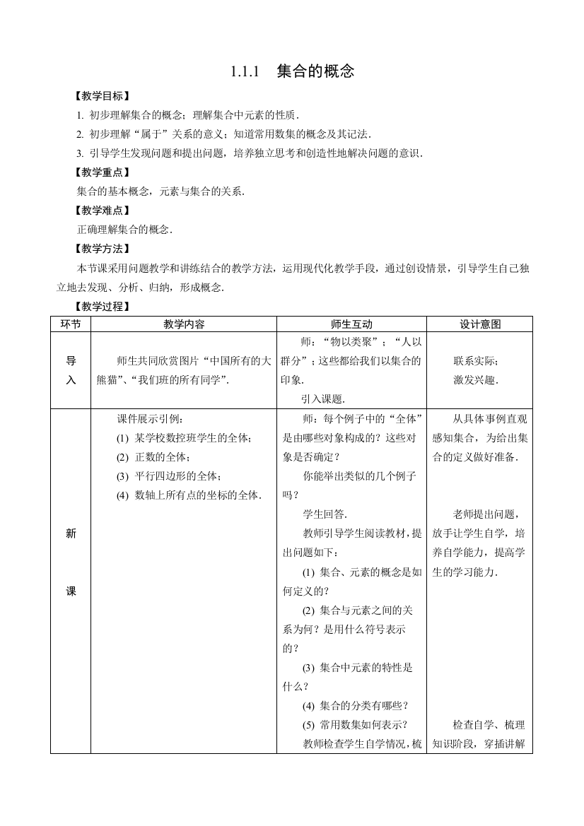 [精品]人教版中职数学教案-第一章--集合[8份教案]