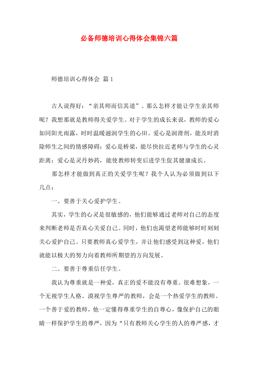 必备师德培训心得体会集锦六篇