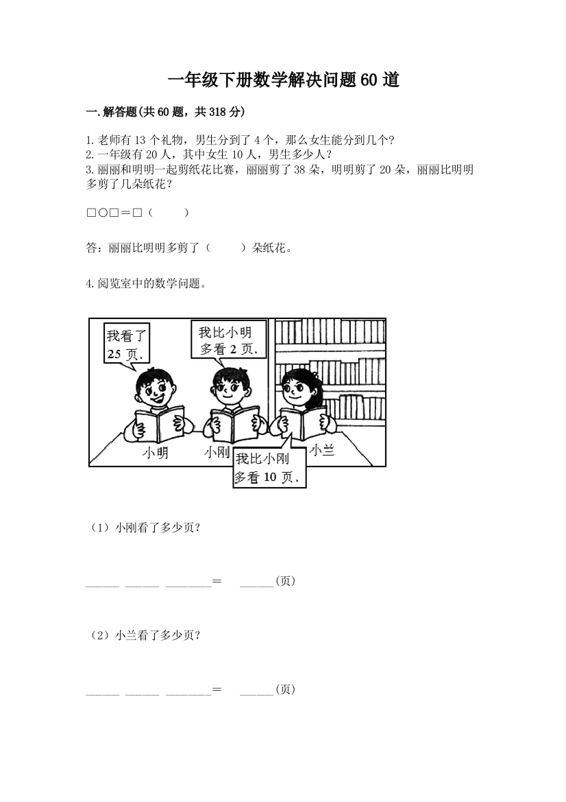 一年级下册数学解决问题60道完美版