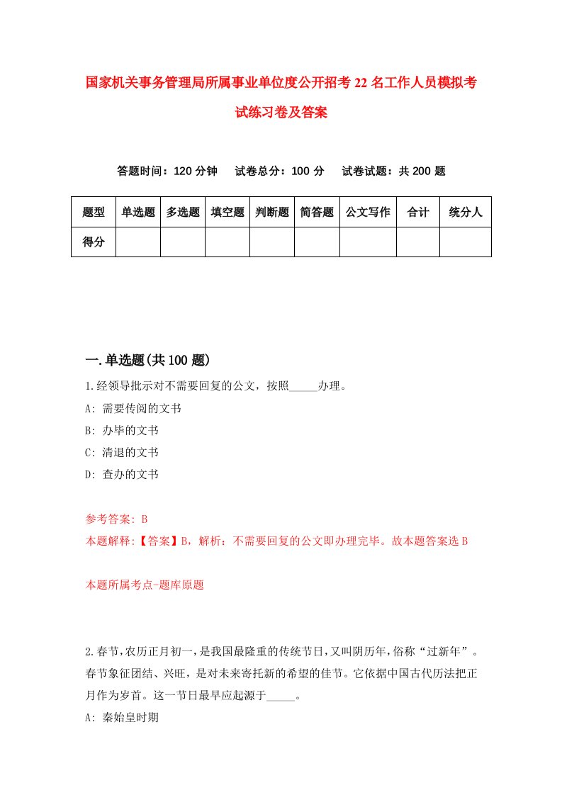 国家机关事务管理局所属事业单位度公开招考22名工作人员模拟考试练习卷及答案第3套