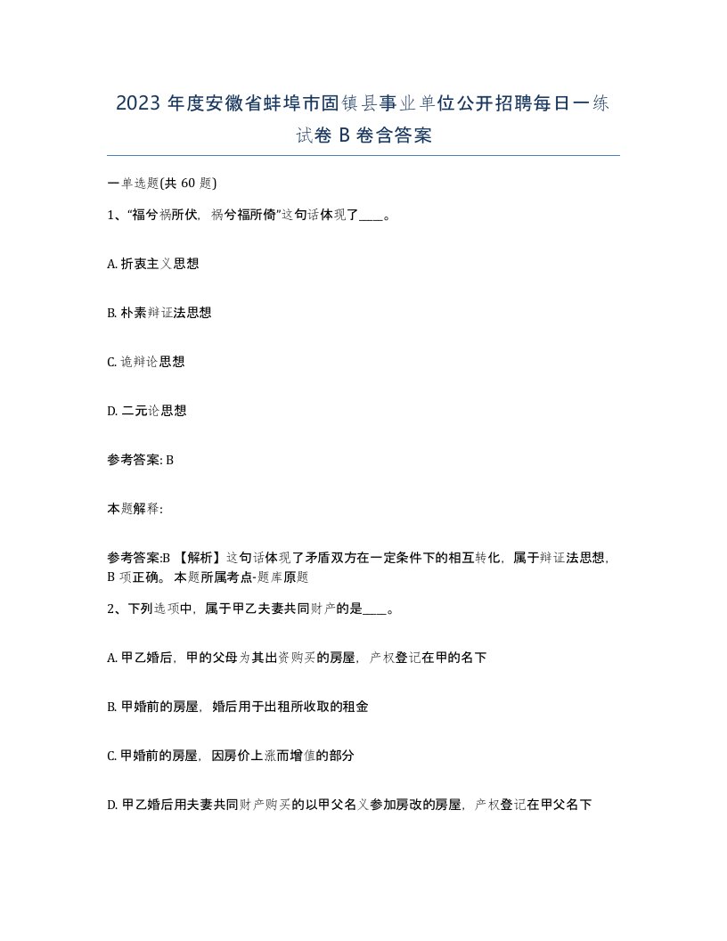 2023年度安徽省蚌埠市固镇县事业单位公开招聘每日一练试卷B卷含答案