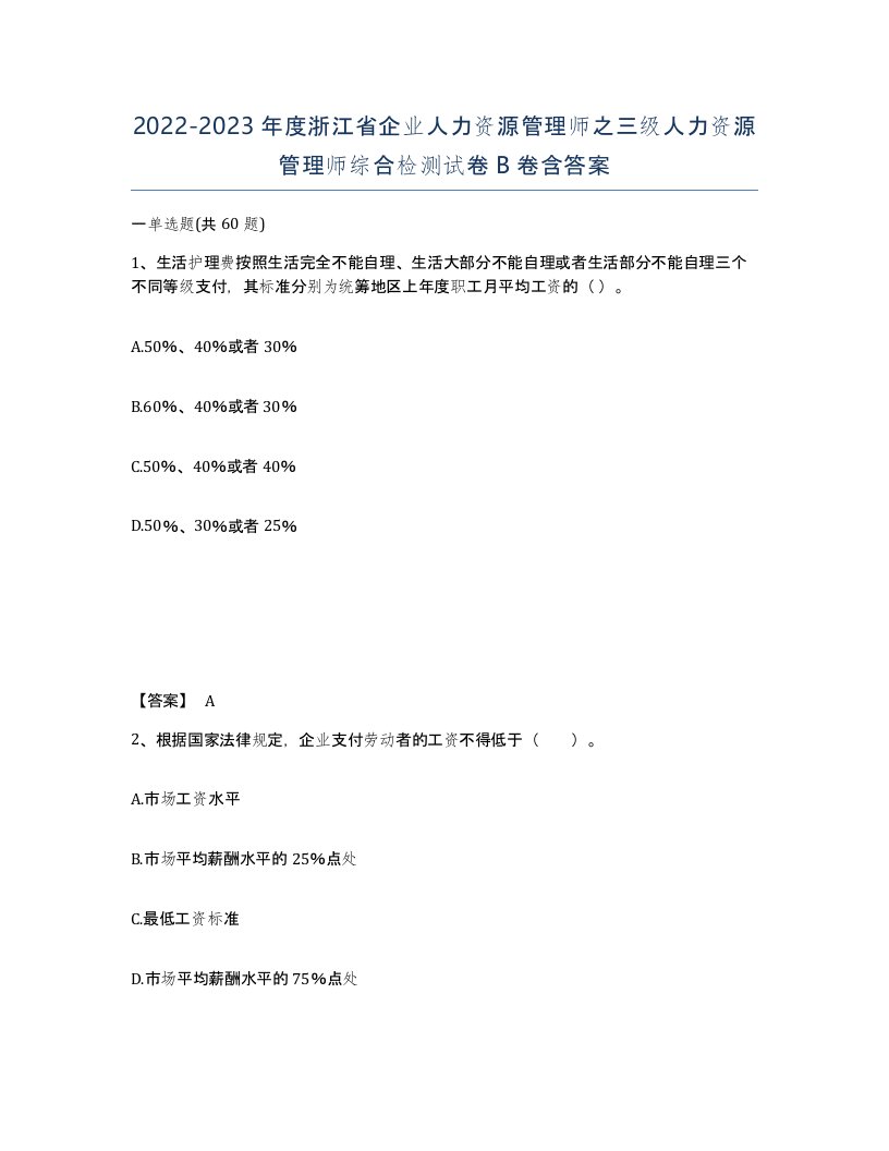 2022-2023年度浙江省企业人力资源管理师之三级人力资源管理师综合检测试卷B卷含答案