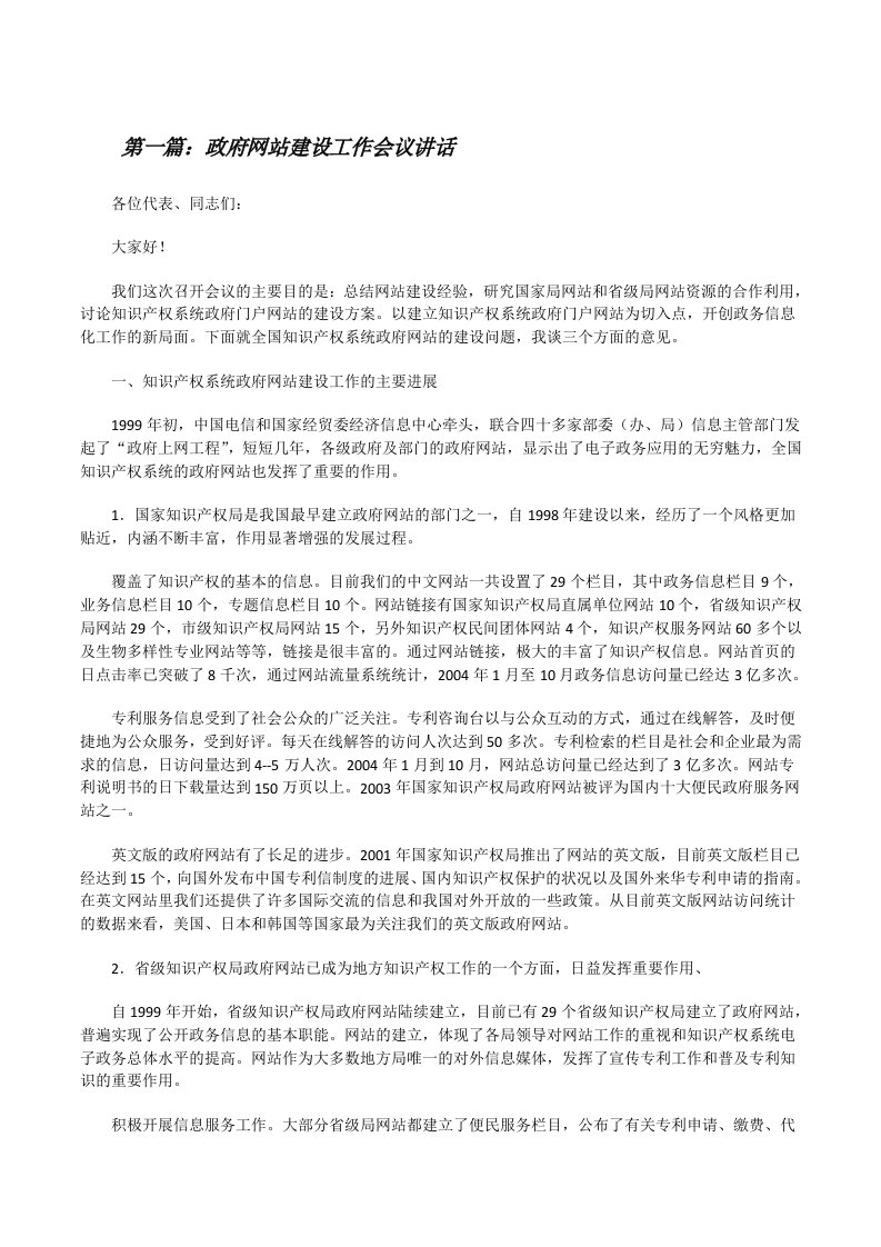 政府网站建设工作会议讲话[五篇范文][修改版]