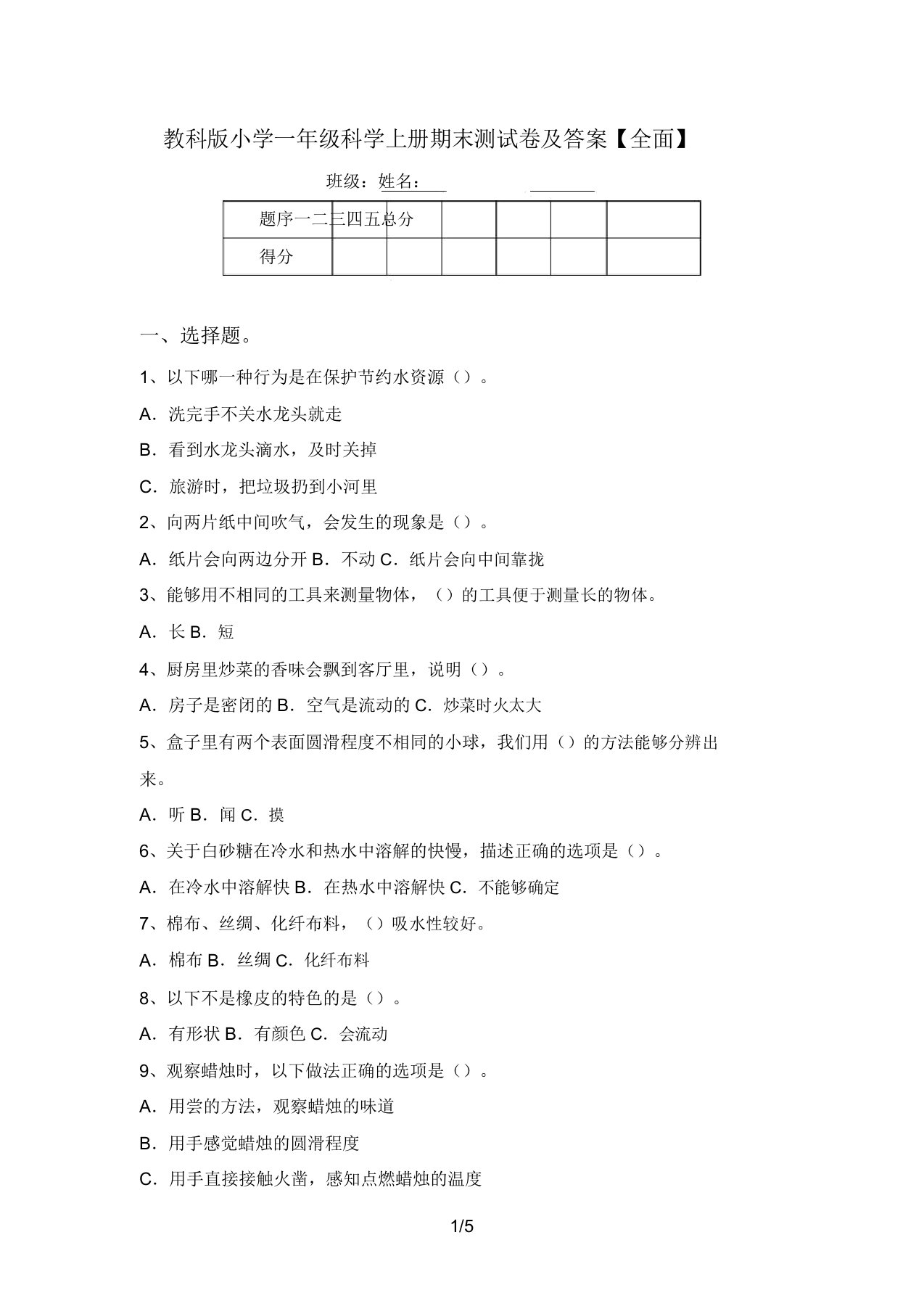 教科版小学一年级科学上册期末测试卷及答案【全面】