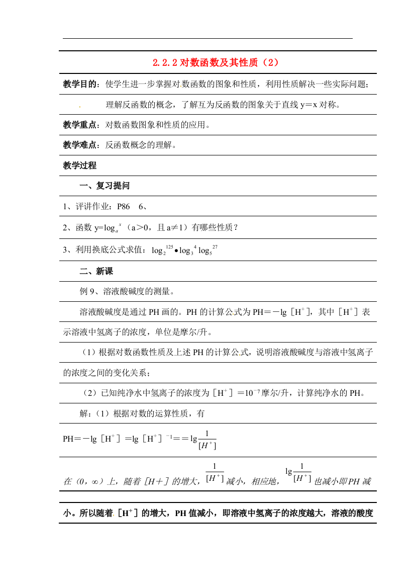 数学：2.2.2《对数函数及其性质（2）》教案（新人教A必修1）