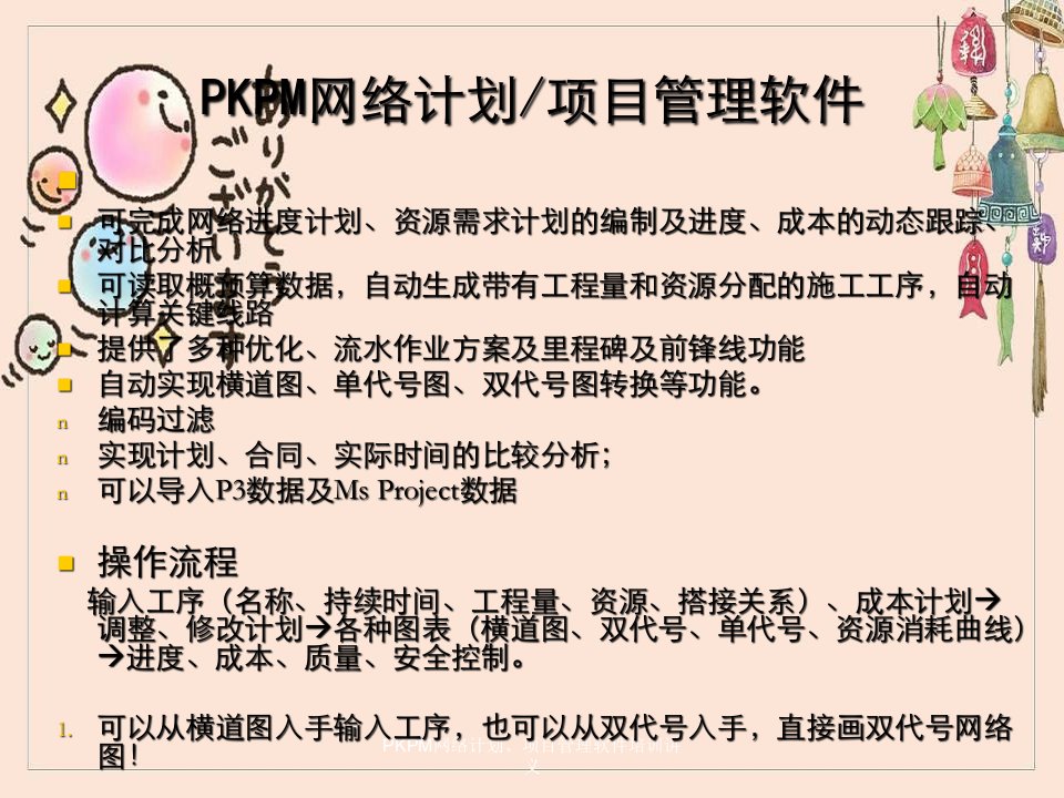 PKPM网络计划项目管理软件培训讲义