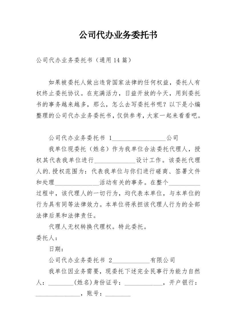 公司代办业务委托书