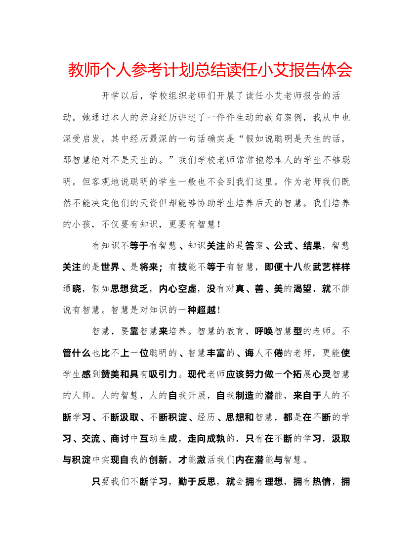 【精编】教师个人参考计划总结读任小艾报告体会